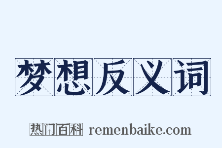 梦想反义词是什么意思的图片